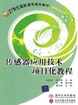 cover image of 传感器应用技术项目化教程 (Application of Sensor Technology)